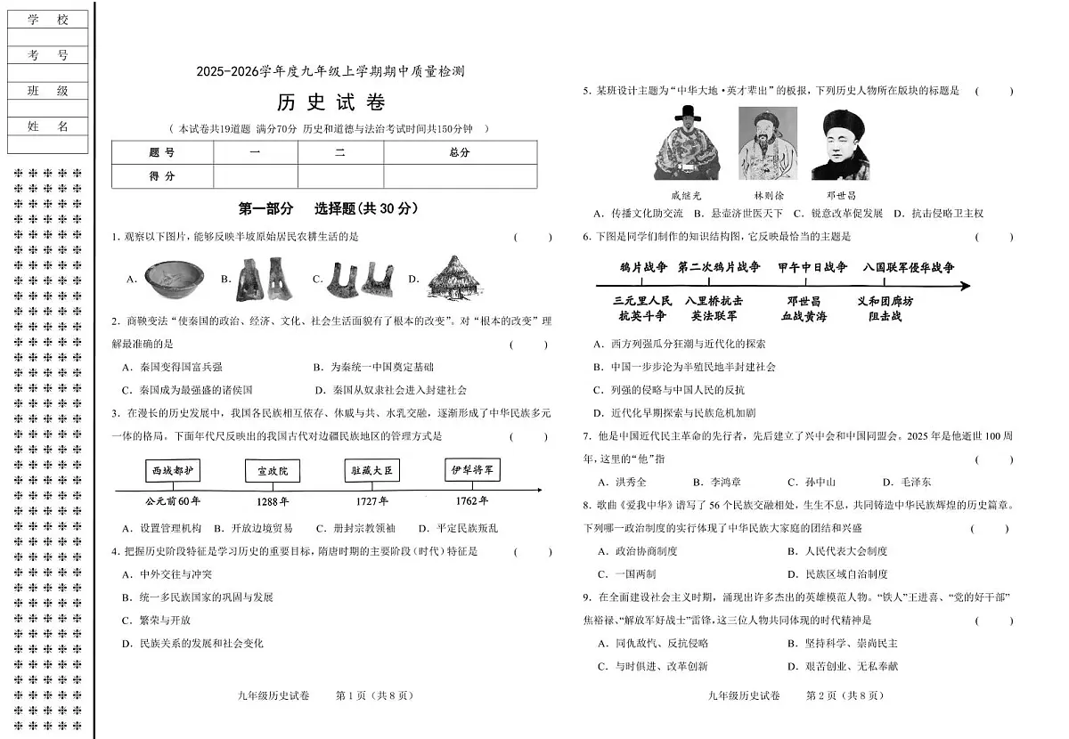 辽宁省锦州市太和区2025-2026学年九年级上学期期中质量检测历史试卷第1页