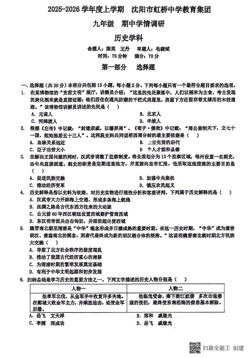 辽宁省沈阳虹桥中学2025-2026学年九年级上期中历史试题含答案第1页
