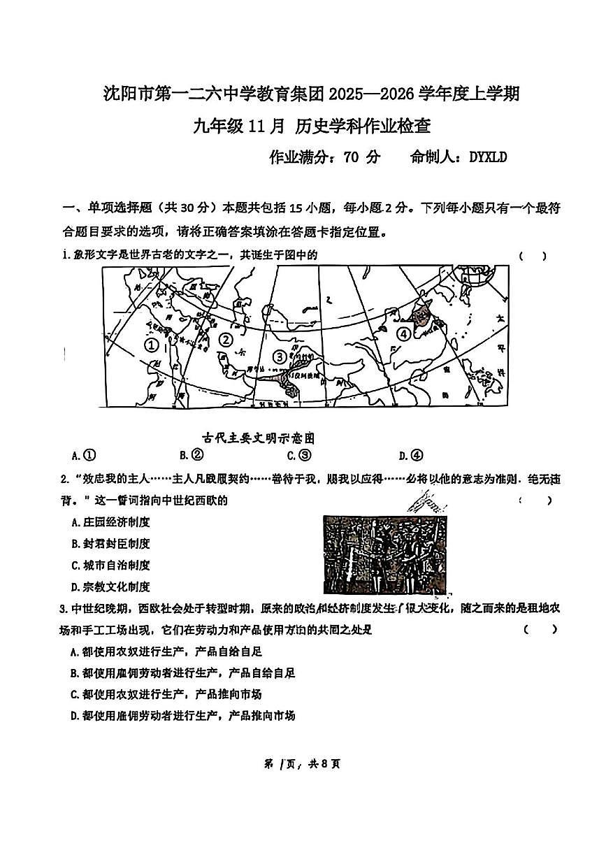 辽宁省沈阳市第一二六中学教育集团2025-2026学年九年级上学期期中历史试卷第1页