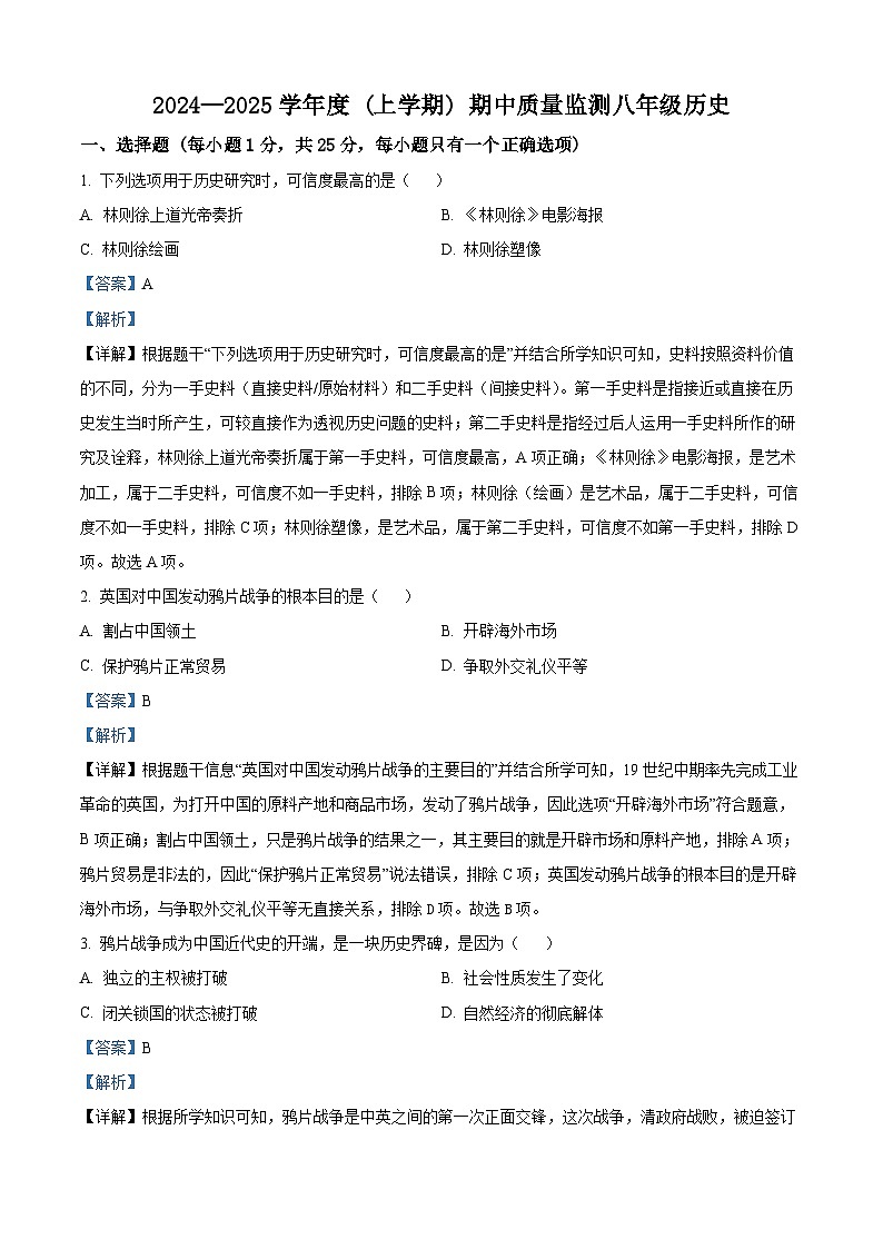 精品解析：吉林省长春市朝阳区2024-2025学年八年级上学期期中历史试题（解析版）第1页