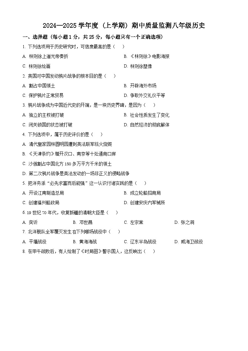 精品解析：吉林省长春市朝阳区2024-2025学年八年级上学期期中历史试题（原卷版）第1页