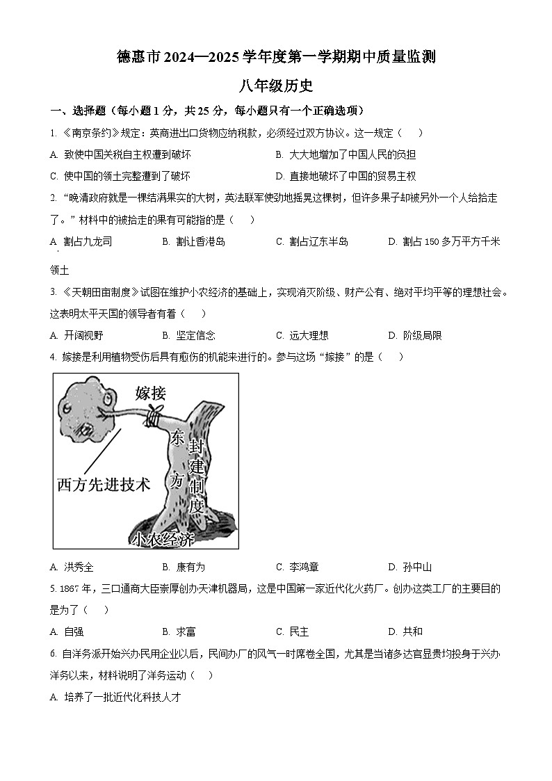 精品解析：吉林省长春市德惠市2024-2025学年八年级上学期期中历史试题（原卷版）第1页