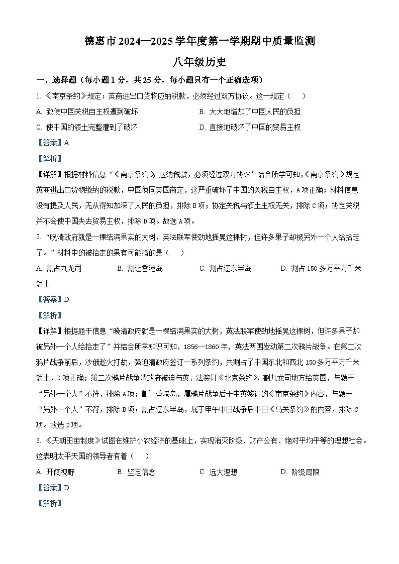 精品解析：吉林省长春市德惠市2024-2025学年八年级上学期期中历史试题（解析版）第1页