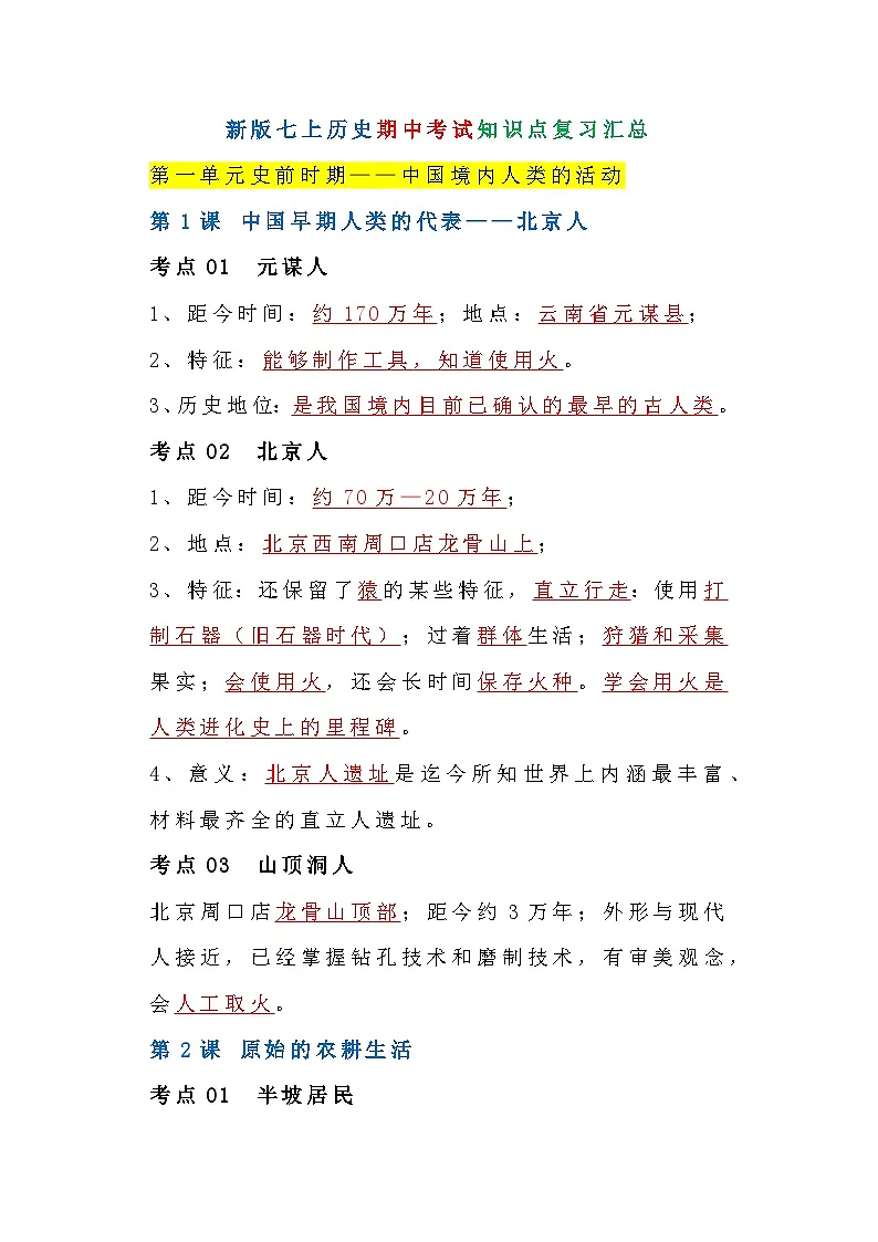 8 初中七年级上历史期中考试知识点复习第1页