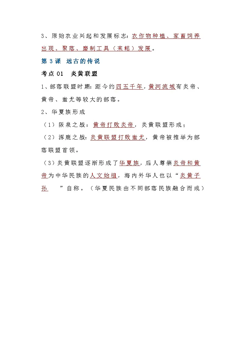 8 初中七年级上历史期中考试知识点复习第3页