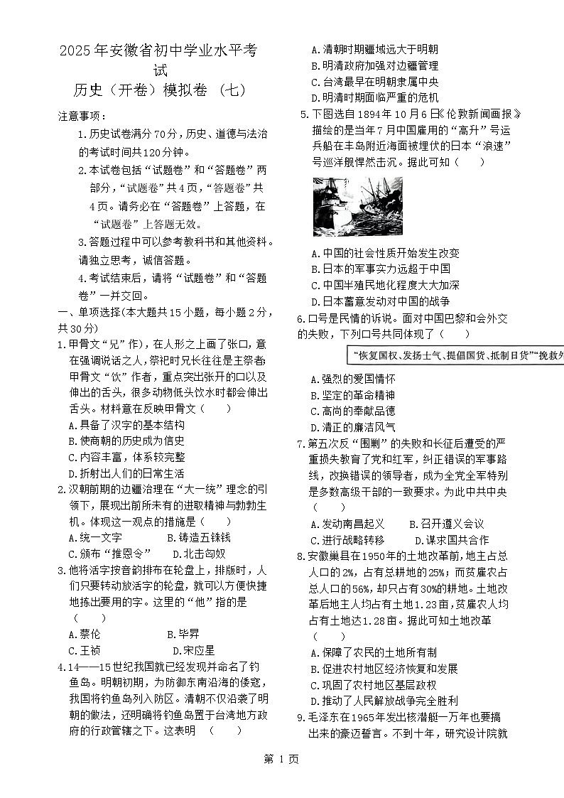 2025年安徽省初中学业水平考试历史模拟 (7)-A4第1页
