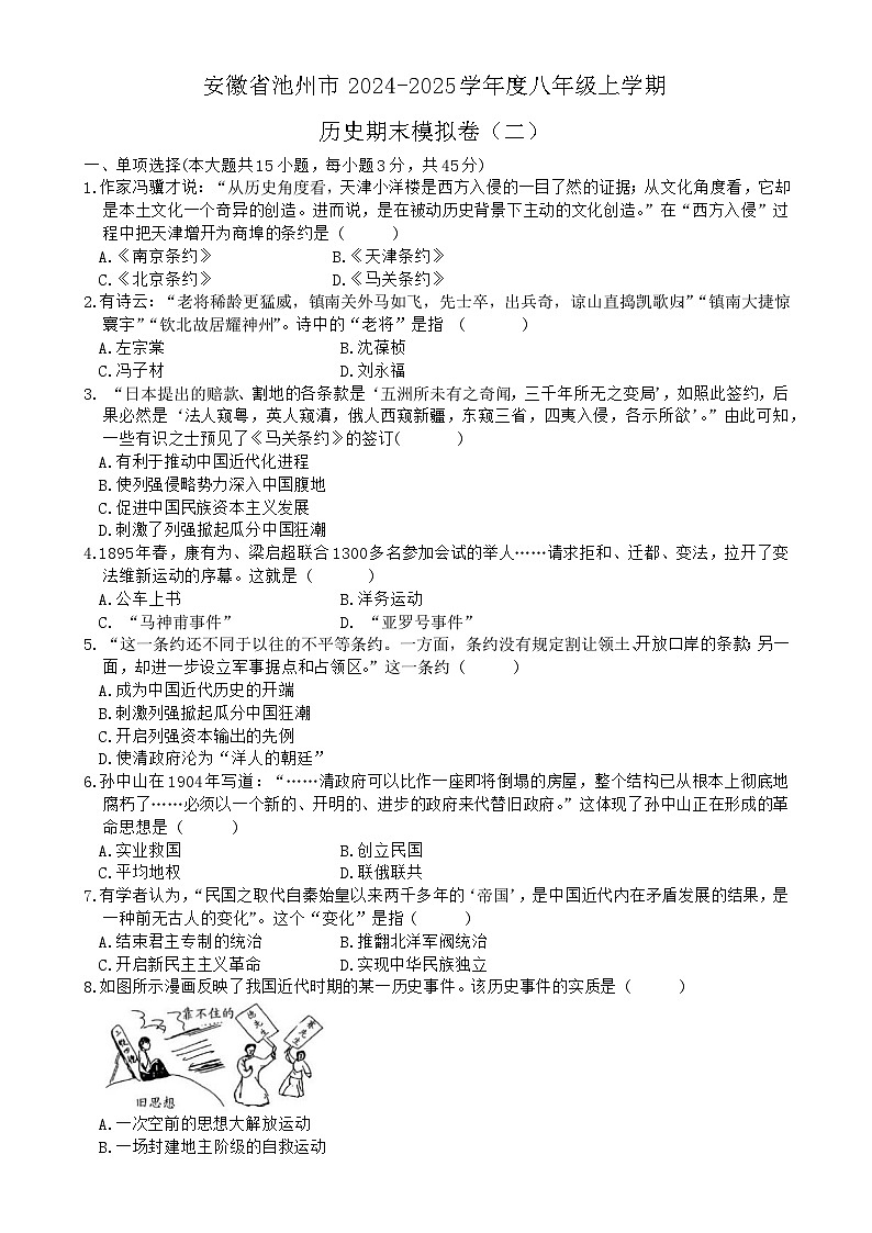 安徽省池州市度八年级上学期历史期末模拟卷（二）-A4第1页