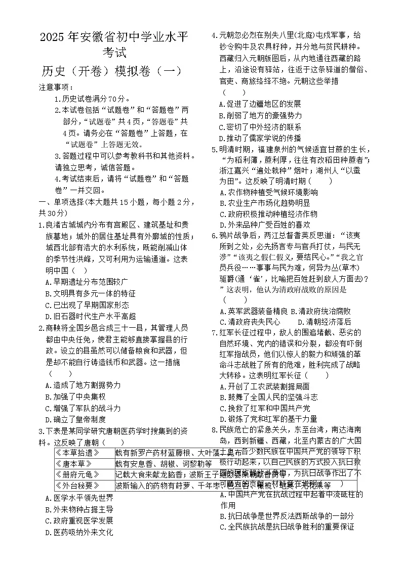 2025年安徽省初中学业水平考试历史模拟 (一)-A4第1页