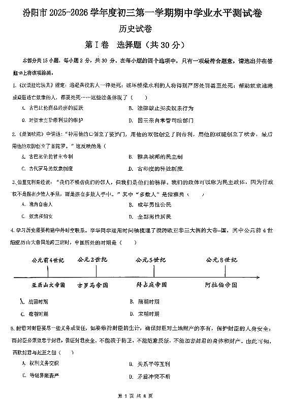 2025-2026学年山西省汾阳市九年级上学期期中考试历史试卷+答案第1页