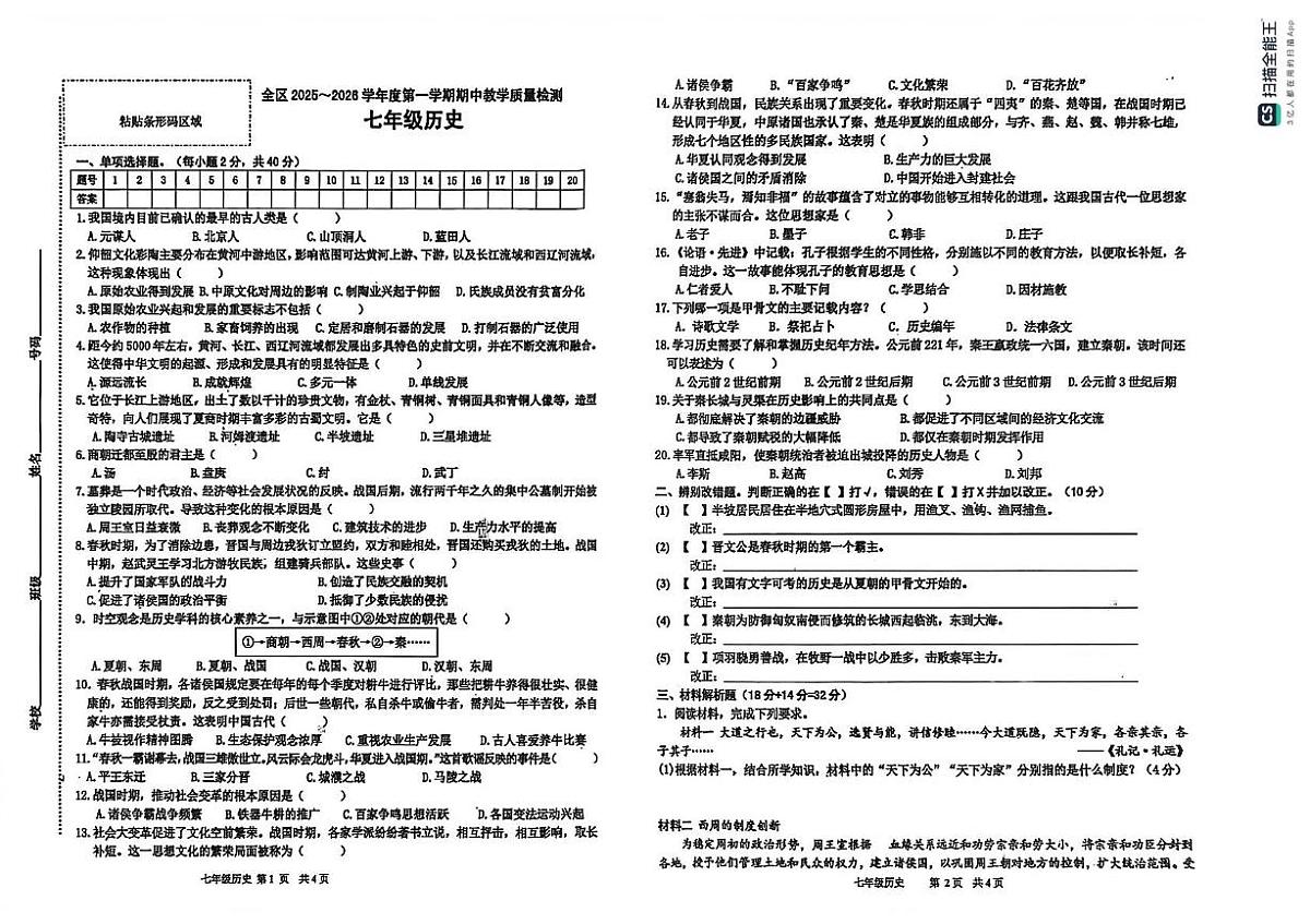 安徽省淮南市潘集区2025-2026学年七年级上学期期中历史试卷第1页