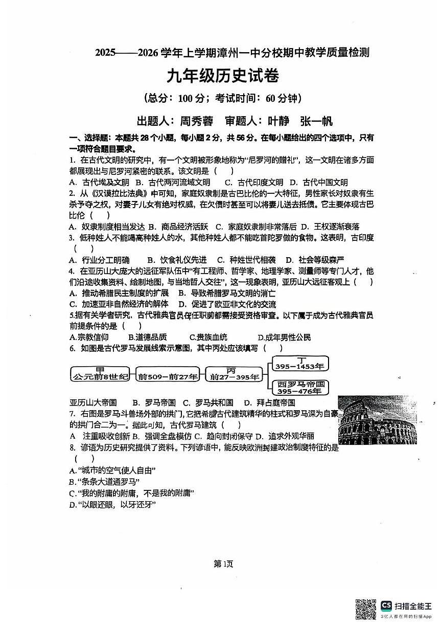 福建省漳州市第七中学2025-2026学年九年级上学期11月期中历史试题第1页