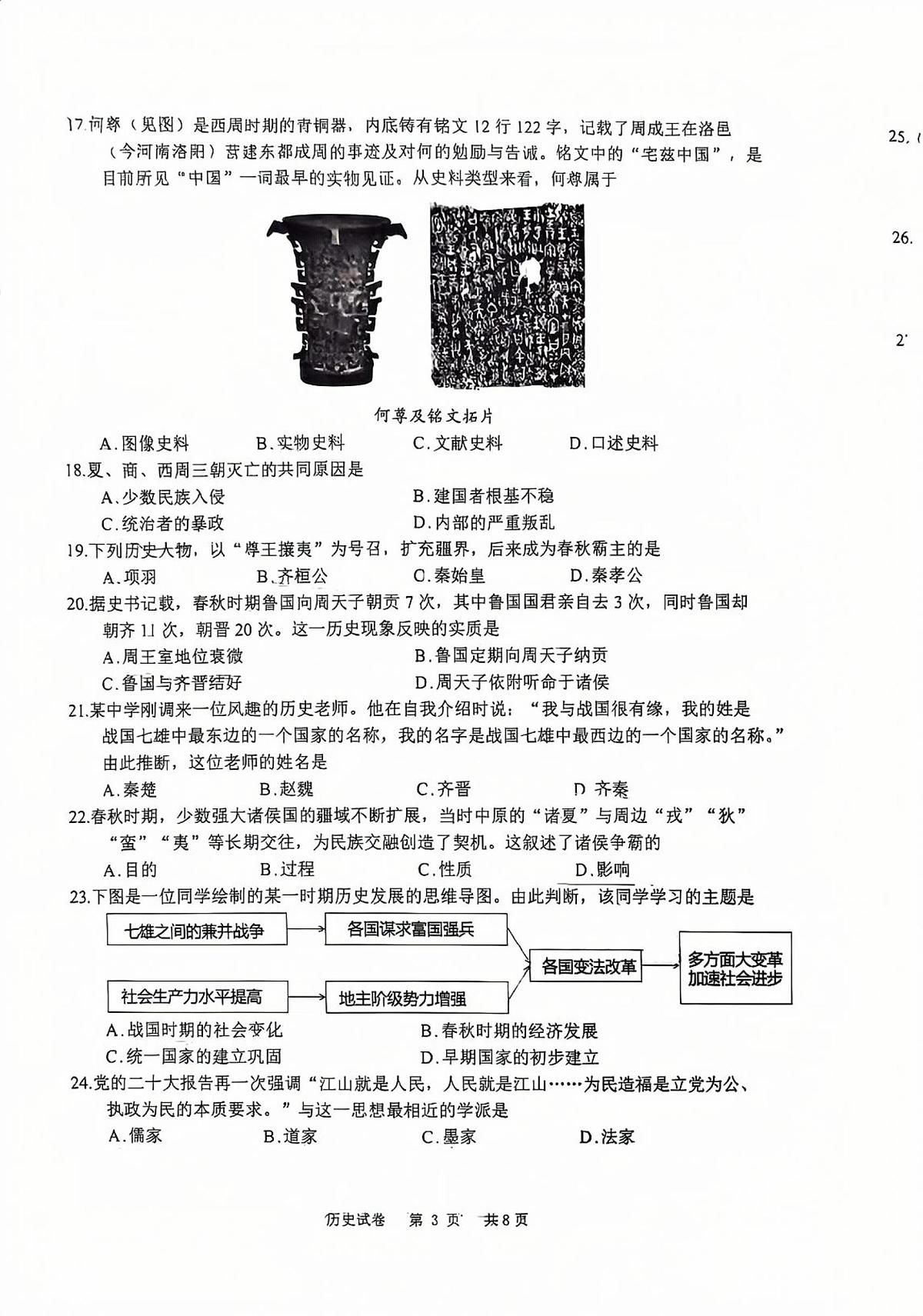 江苏省徐州市新沂市2025-2026学年七年级上学期11月期中历史试题第3页