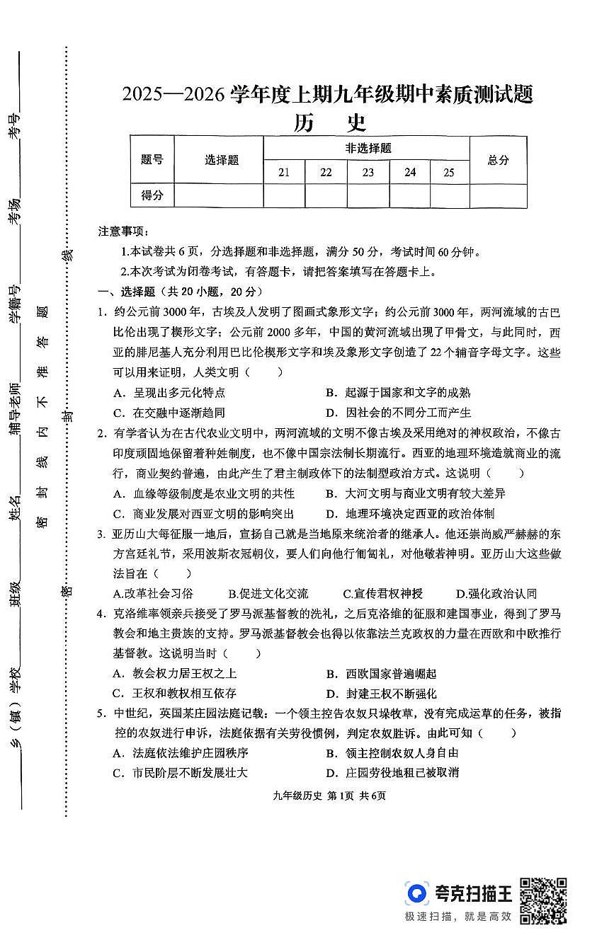 河南省上蔡县2025-2026学年九年级上学期期中历史试卷第1页