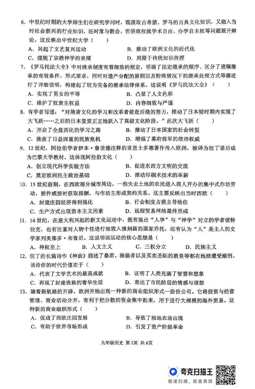 河南省上蔡县2025-2026学年九年级上学期期中历史试卷第2页