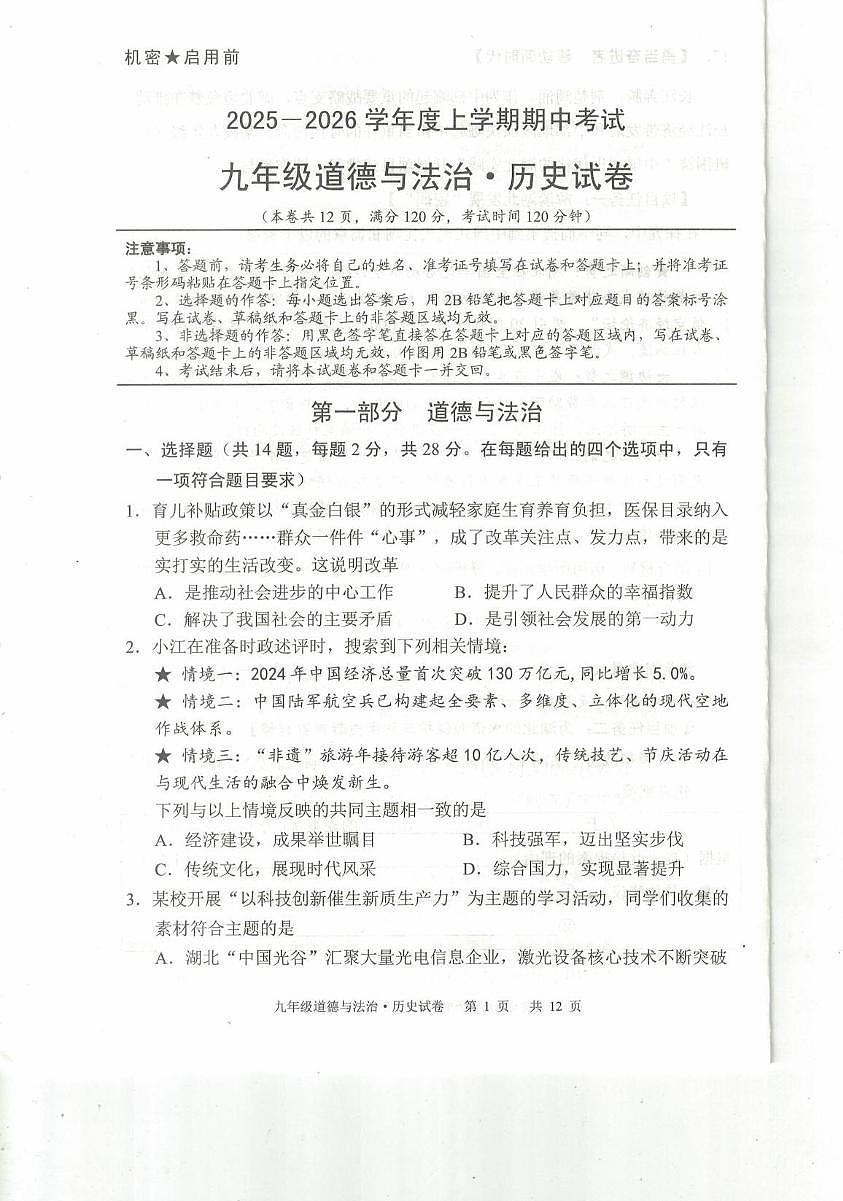 湖北省荆楚联盟2025-2026学年九年级上学期11月期中道德与法治•历史试题第1页