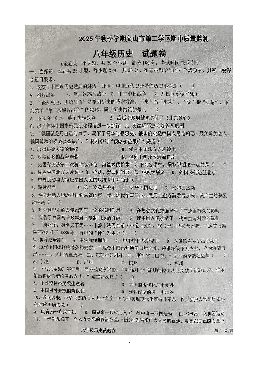 云南省文山壮族苗族自治州文山市第二学区四校2025-2026学年八年级上学期11月期中历史试题第1页