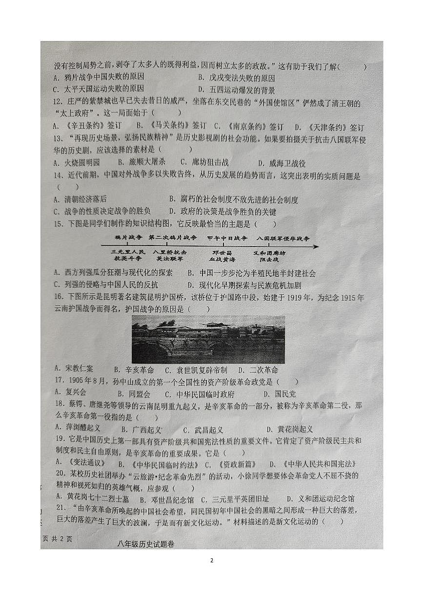 云南省文山壮族苗族自治州文山市第二学区四校2025-2026学年八年级上学期11月期中历史试题第2页