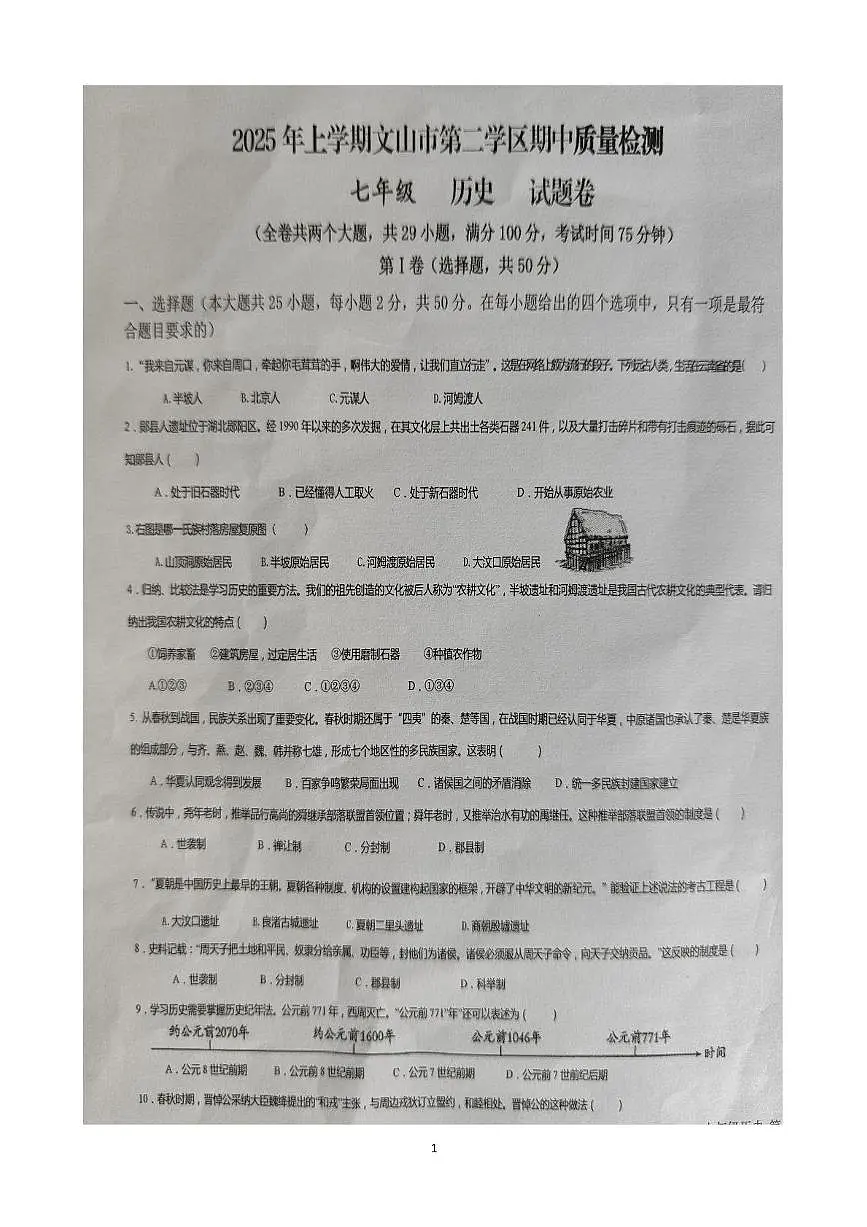 云南省文山壮族苗族自治州文山市第二学区四校2025-2026学年七年级上学期11月期中历史试题第1页
