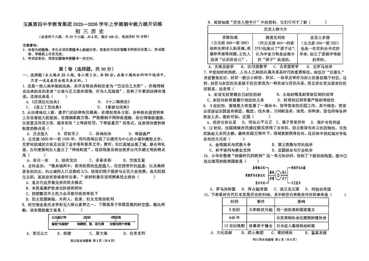 云南省玉溪第四中学教育集团2025-2026学年九年级上学期11月期中历史试题第1页