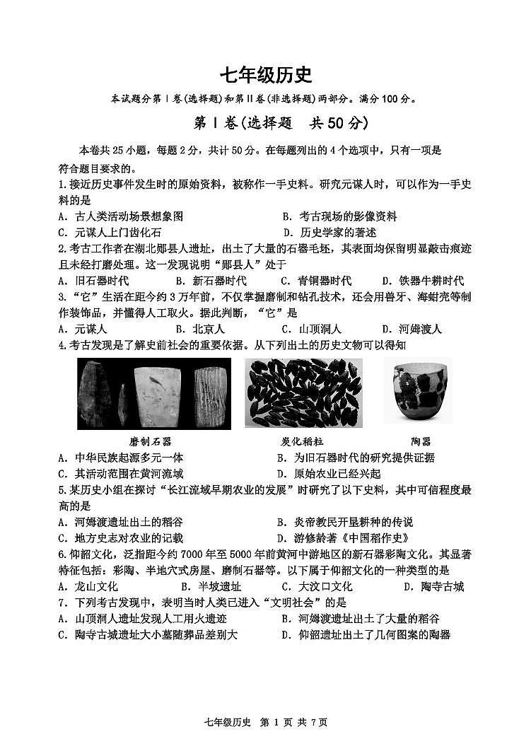 天津市河西区2025-2026学年七年级上学期期中历史试卷第1页