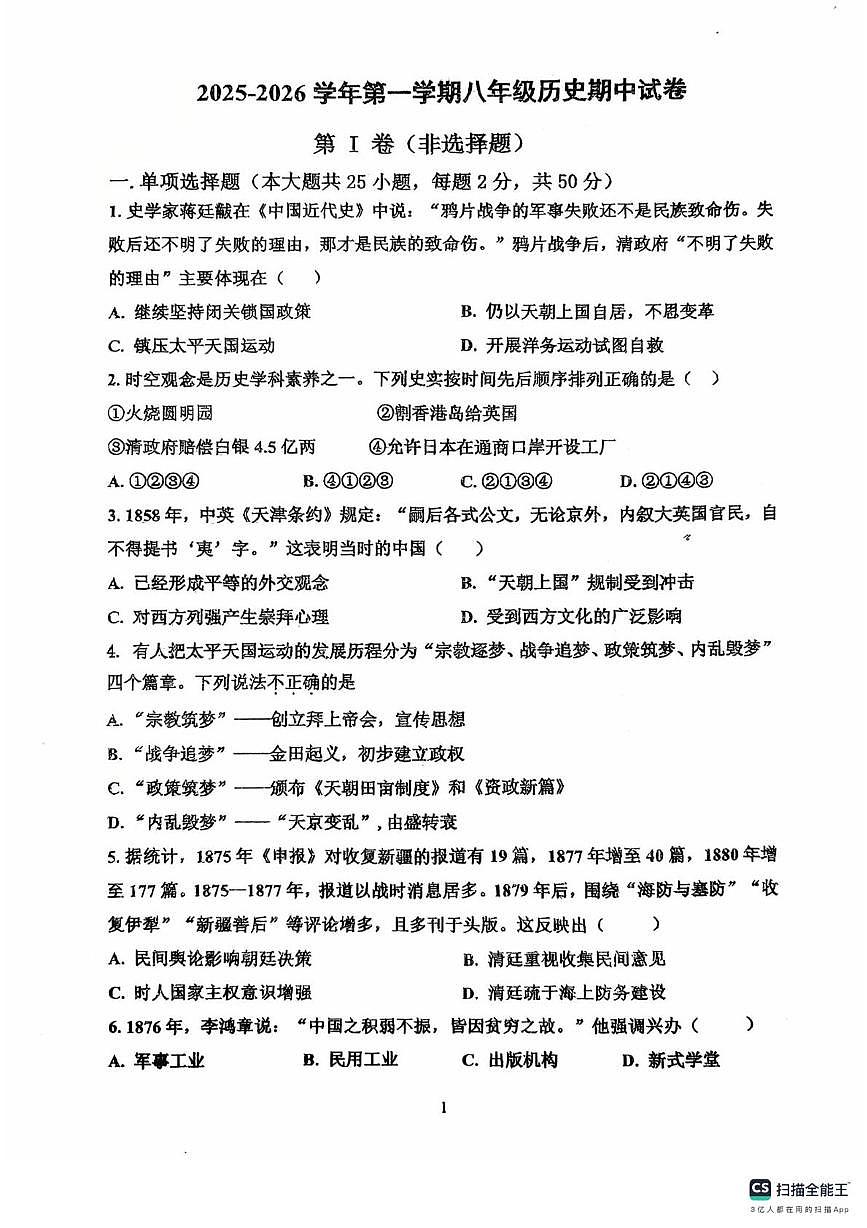 天津市第二十五中学2025-2026学年八年级上学期期中历史试卷第1页