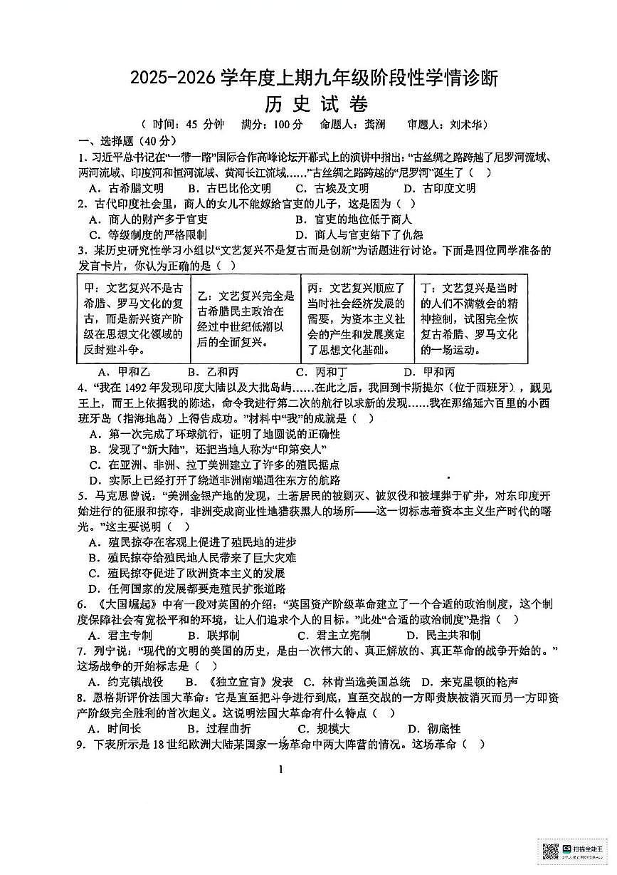 四川省南充市南部县第二中学2025-2026学年部编版九年级上学期期中考试历史试卷第1页