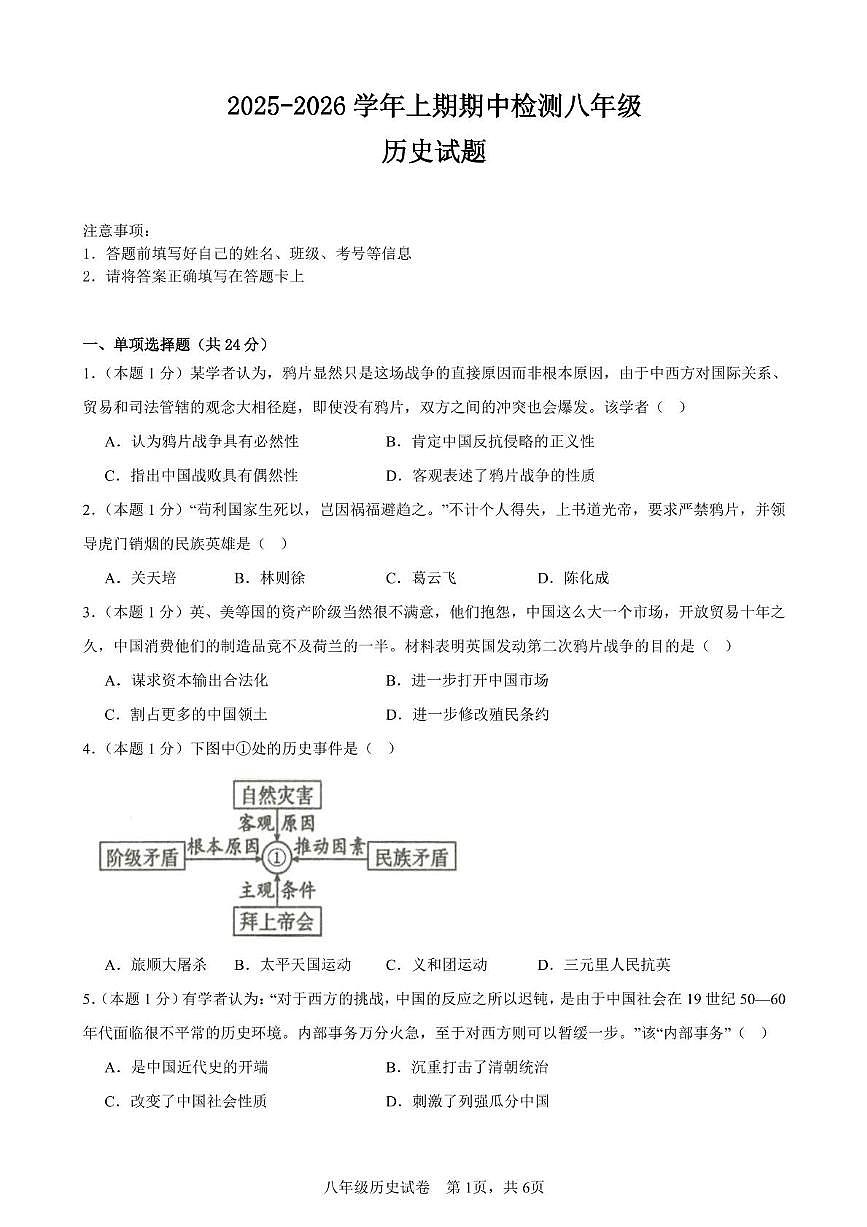 四川省雅安市名山中学蒙山校区2025-2026学年八年级上学期期中测试历史试题第1页