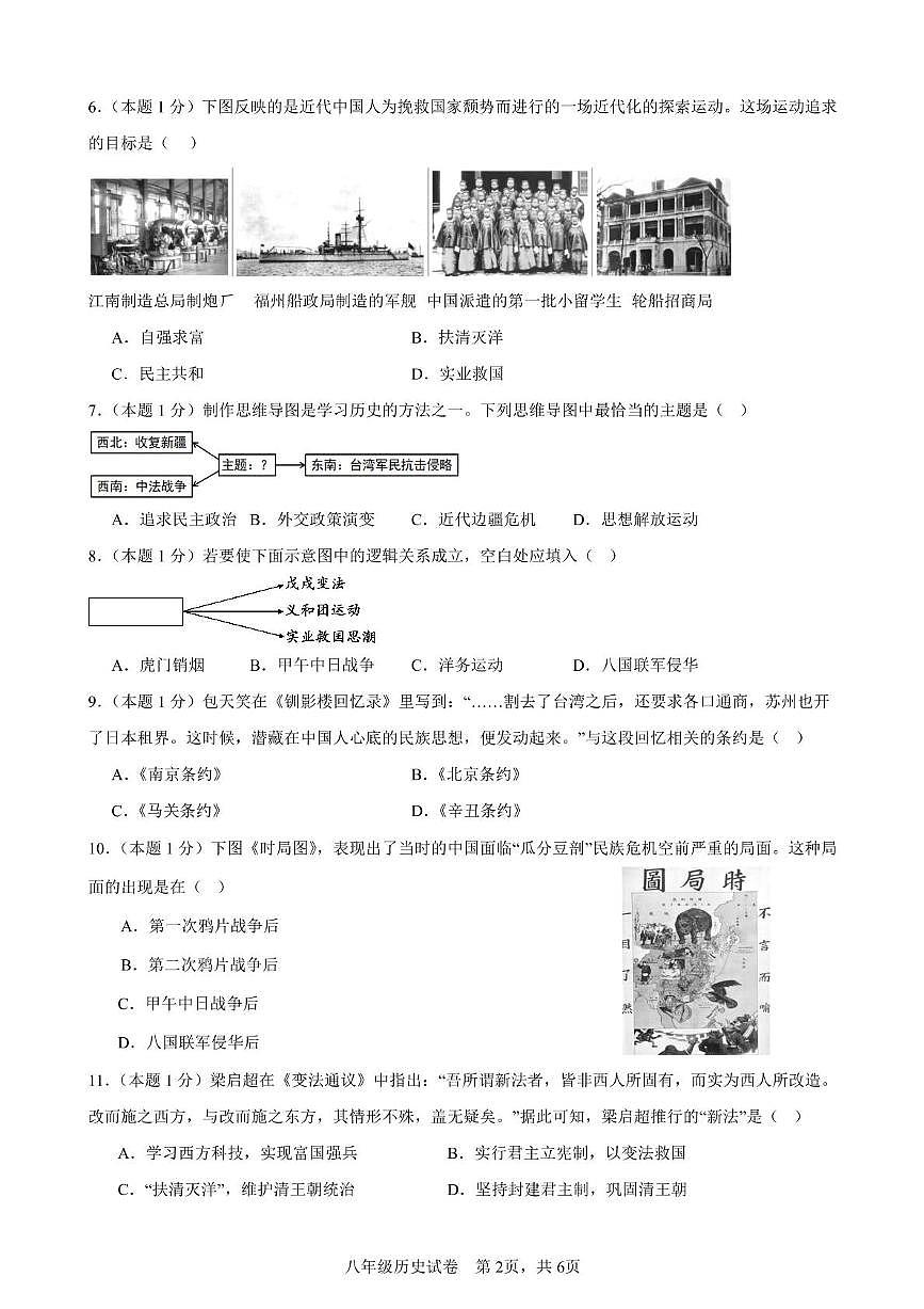 四川省雅安市名山中学蒙山校区2025-2026学年八年级上学期期中测试历史试题第2页