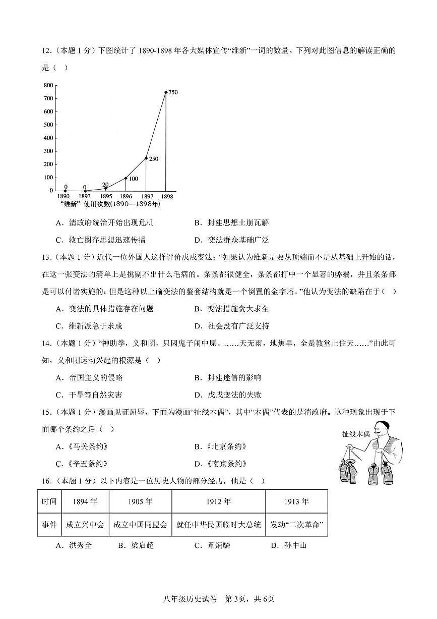 四川省雅安市名山中学蒙山校区2025-2026学年八年级上学期期中测试历史试题第3页