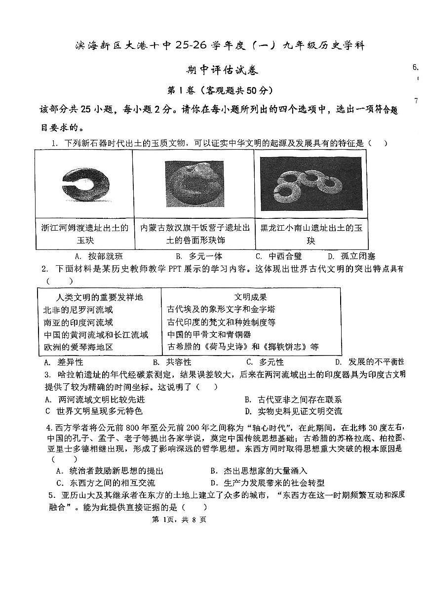 天津市滨海新区大港第十中学2025-2026学年上学期九年级期中历史考试试卷第1页