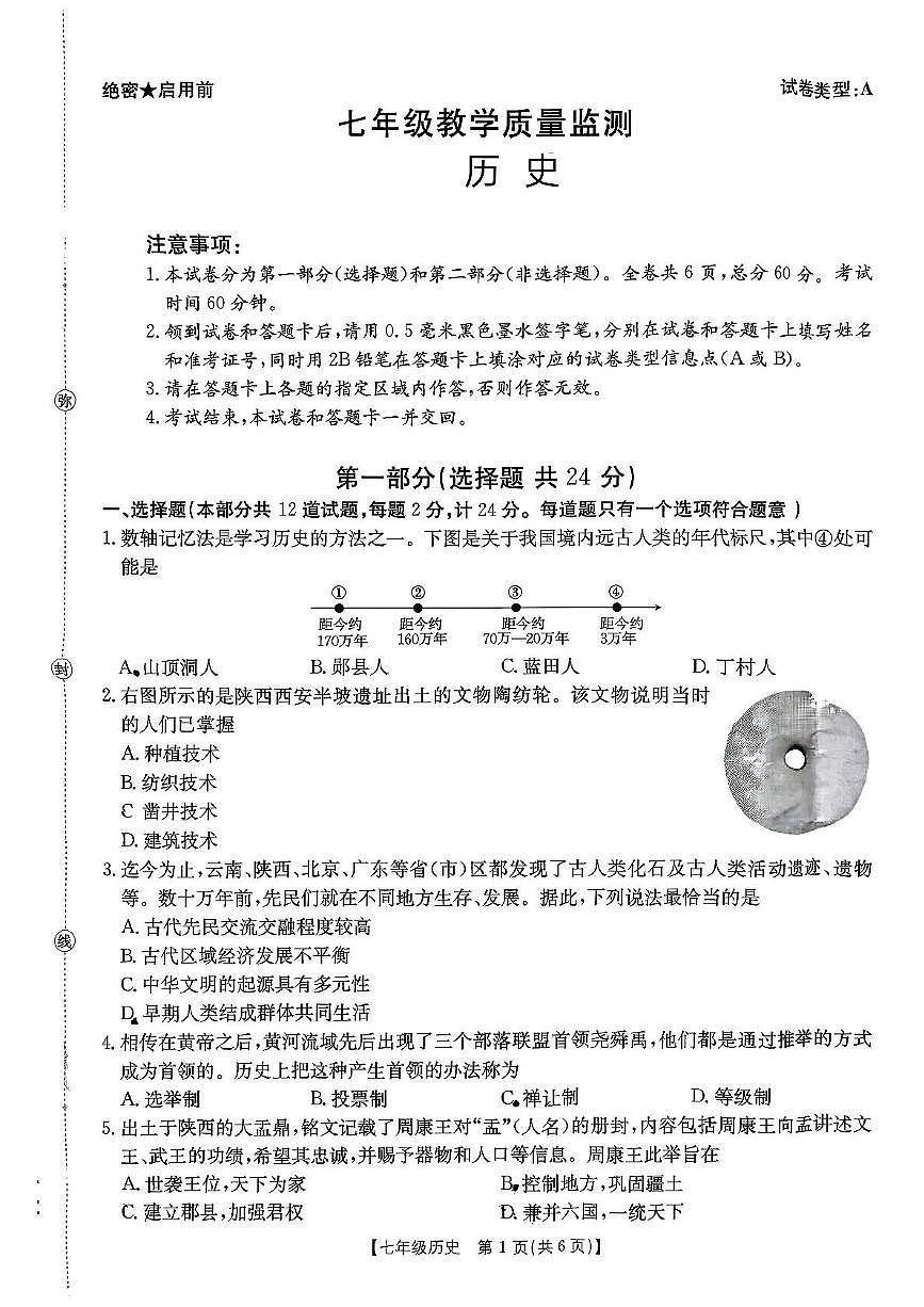 陕西省西安市新城区2025-2026学年七年级上学期期中教学质量监测历史试题第1页