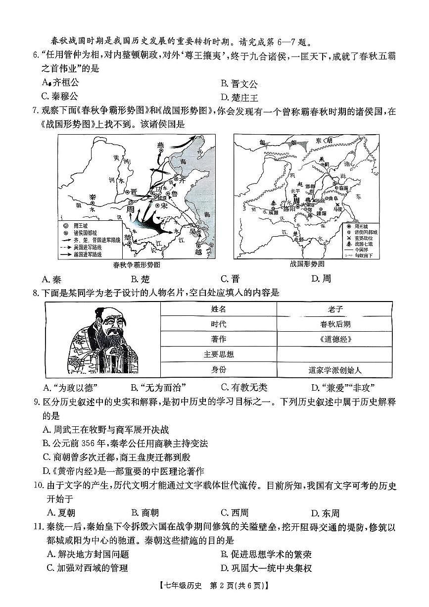 陕西省西安市新城区2025-2026学年七年级上学期期中教学质量监测历史试题第2页