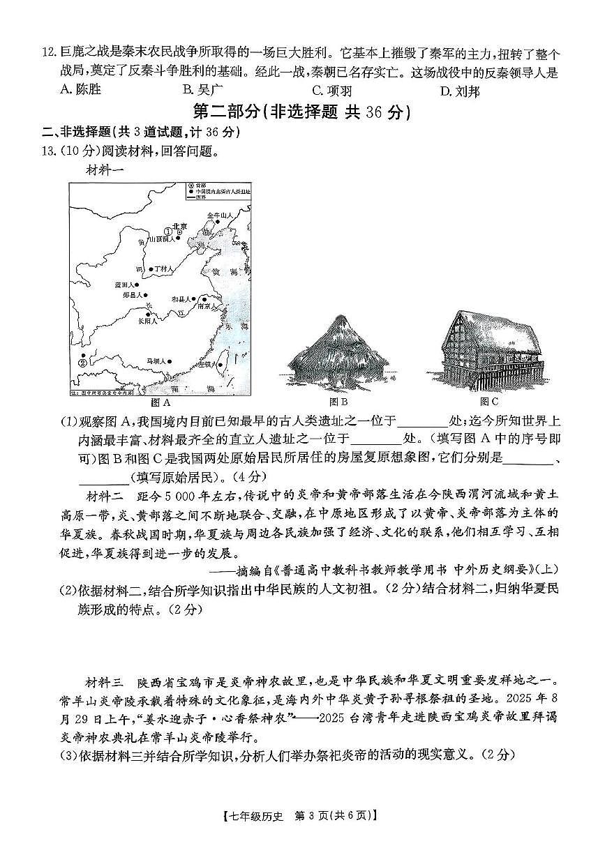 陕西省西安市新城区2025-2026学年七年级上学期期中教学质量监测历史试题第3页