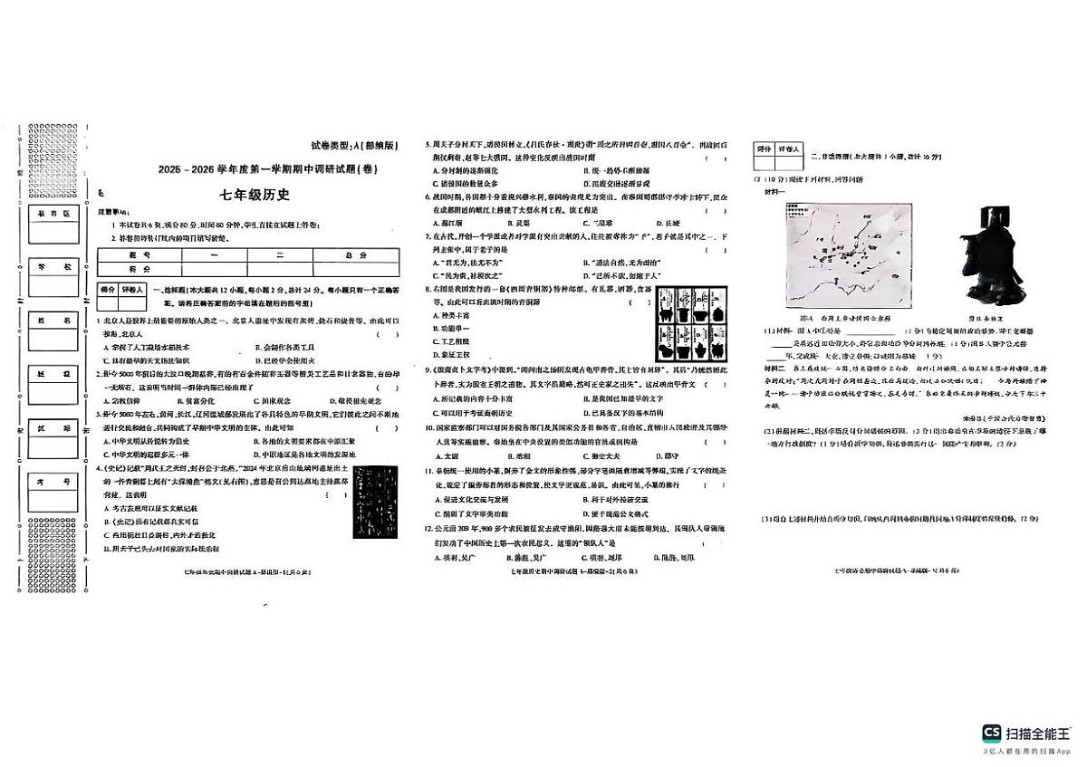 陕西省咸阳市实验中学2025-2026学年七年级上学期11月期中历史试题第1页