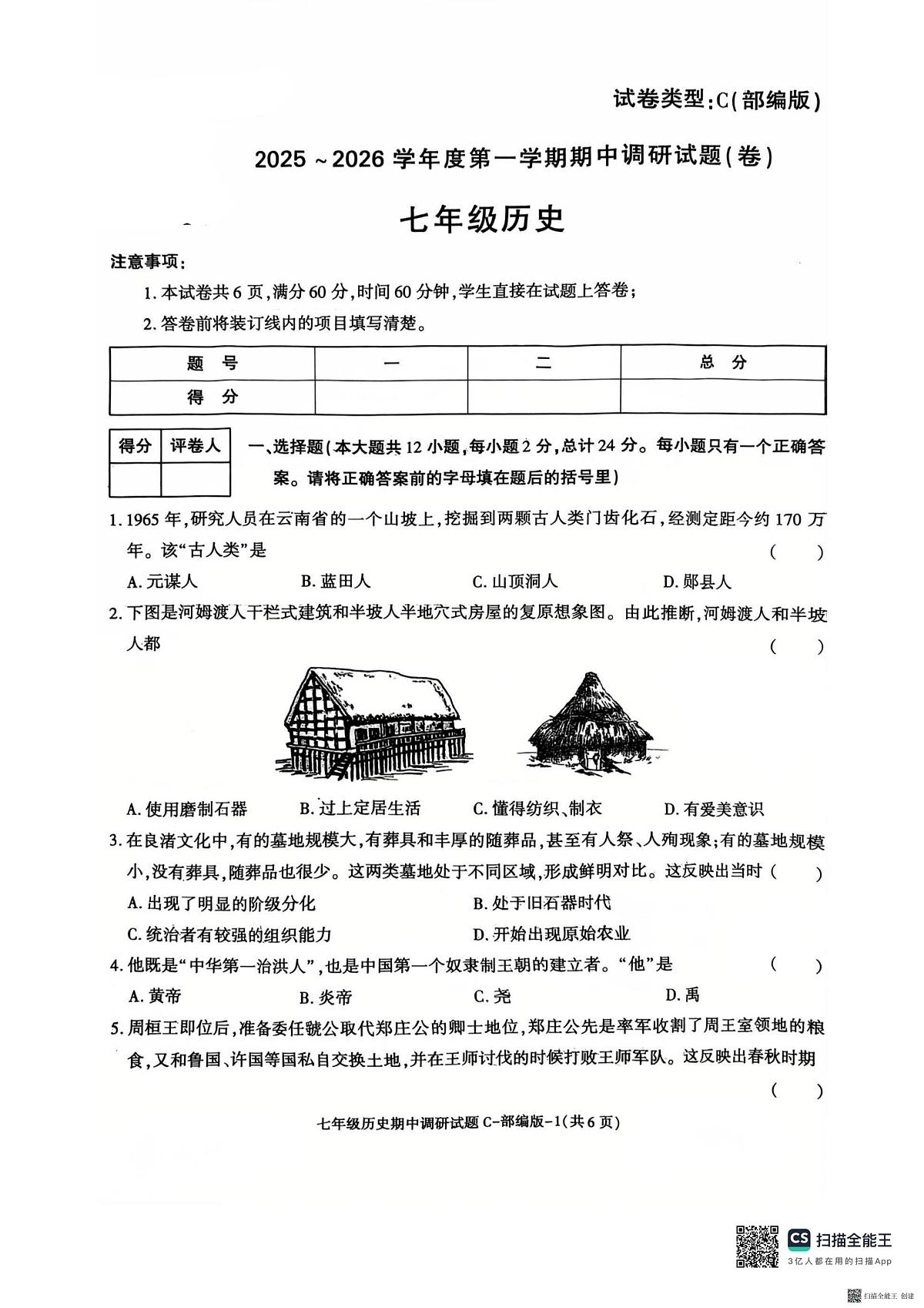 陕西省渭南市韩城市2025-2026学年七年级上学期11月期中历史试题第1页