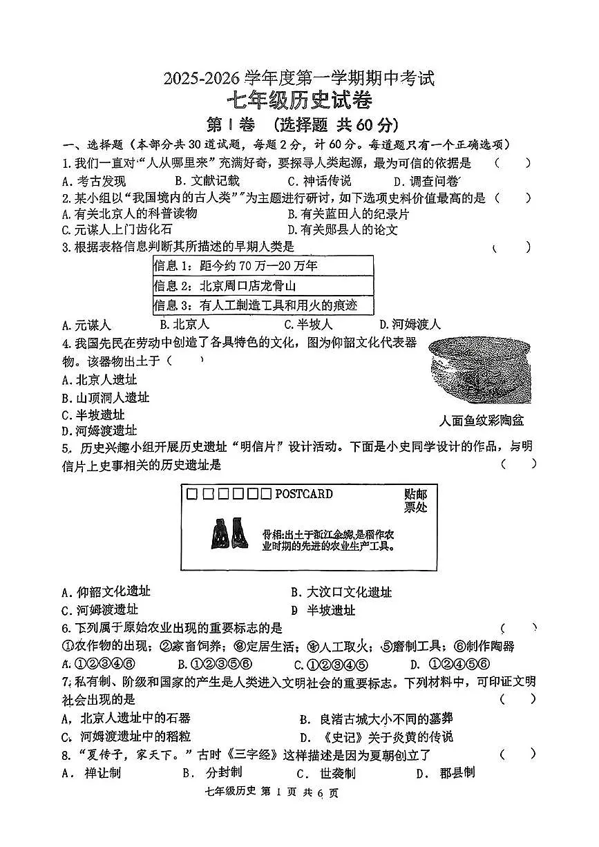 陕西省西安市碑林区2025-2026学年七年级上学期期中考试历史试卷第1页