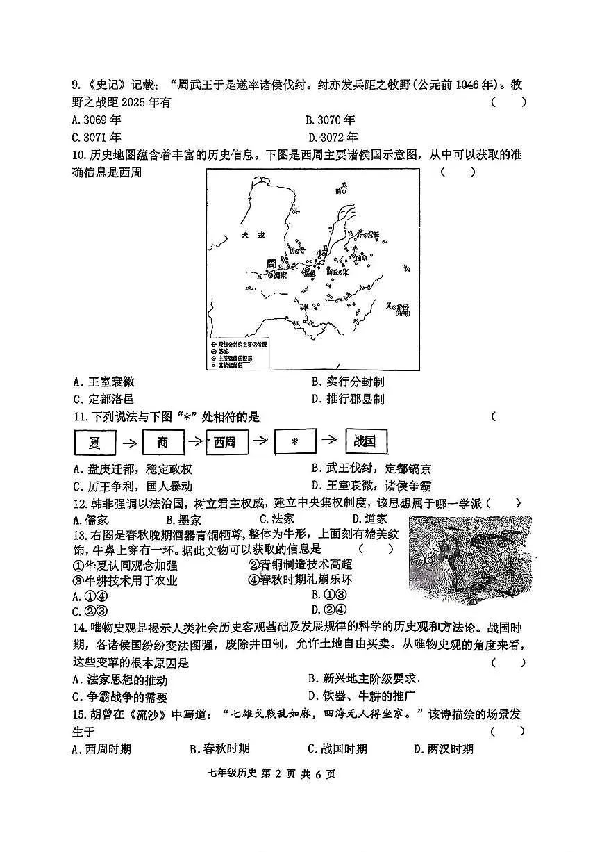 陕西省西安市碑林区2025-2026学年七年级上学期期中考试历史试卷第2页