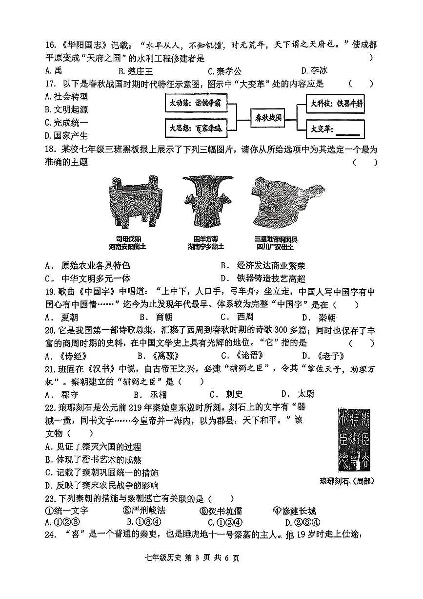 陕西省西安市碑林区2025-2026学年七年级上学期期中考试历史试卷第3页