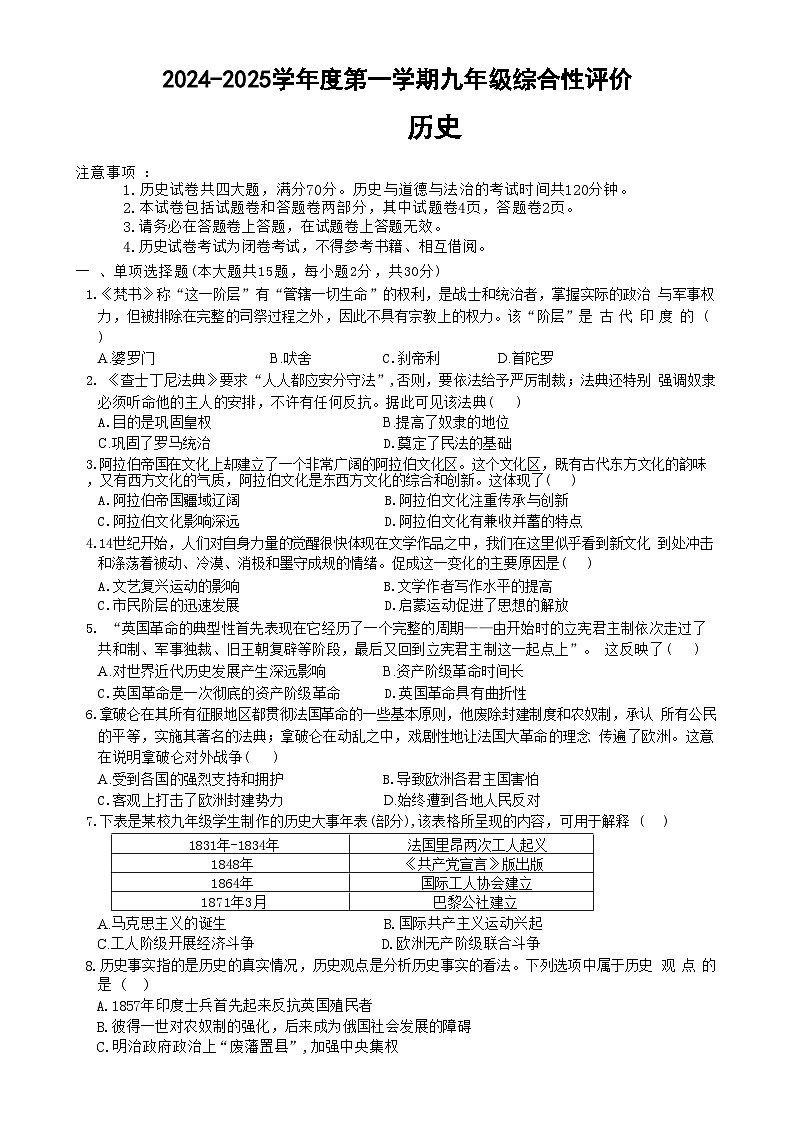 安徽省淮北市部分学校九年级上学期1月期末历史试卷(文字版)-A4第1页