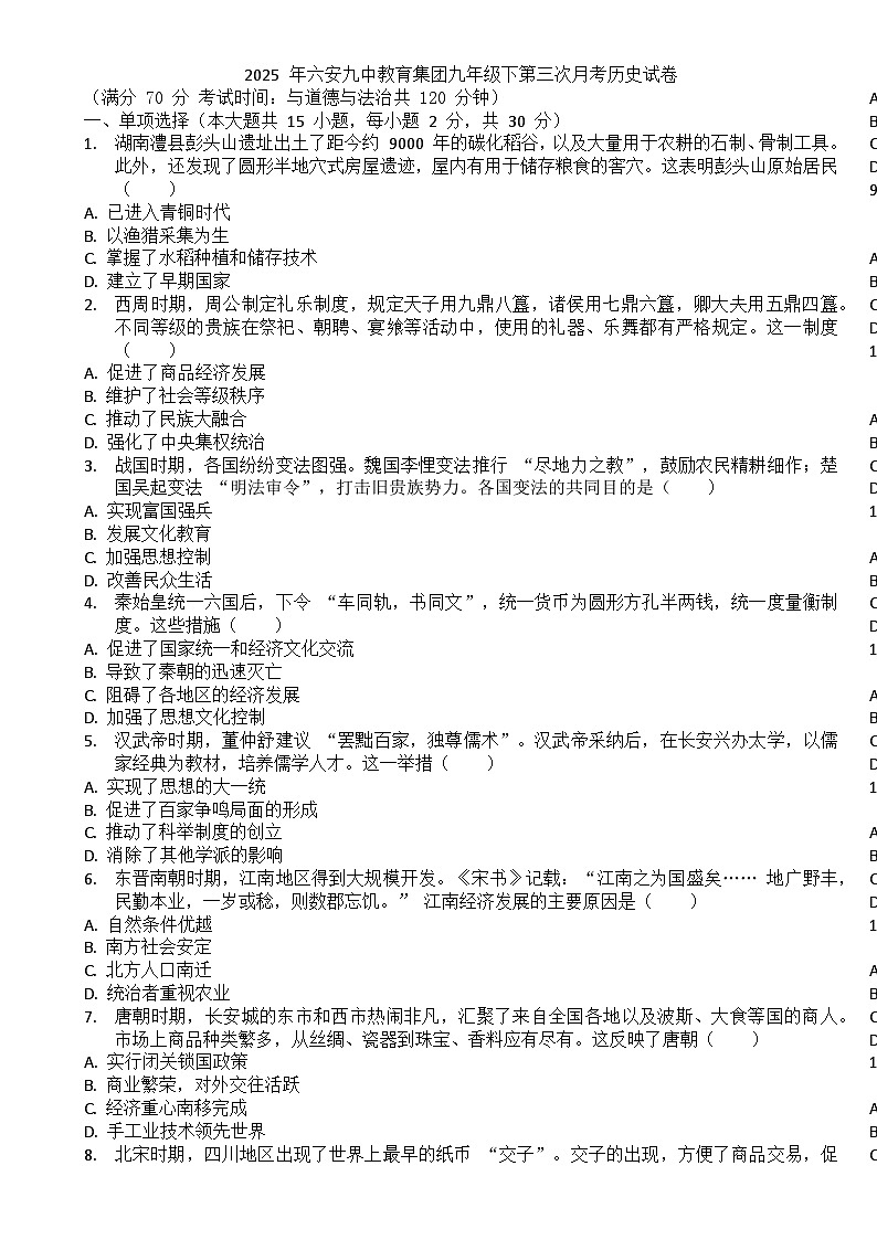 安徽省六安市第九中学教育集团九年级下学期第三次月考历史试卷-A4第1页