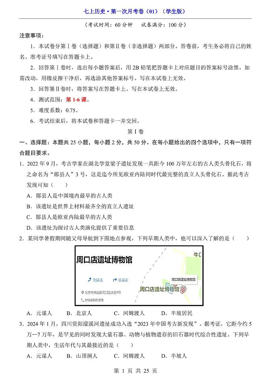 2024版人教版七年级上册历史第1次月考试卷含答案第1页