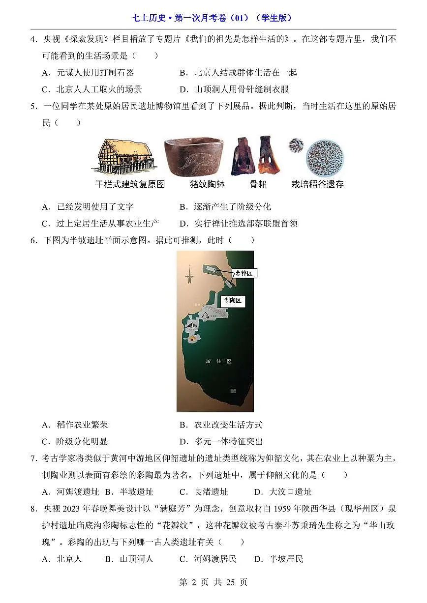 2024版人教版七年级上册历史第1次月考试卷含答案第2页