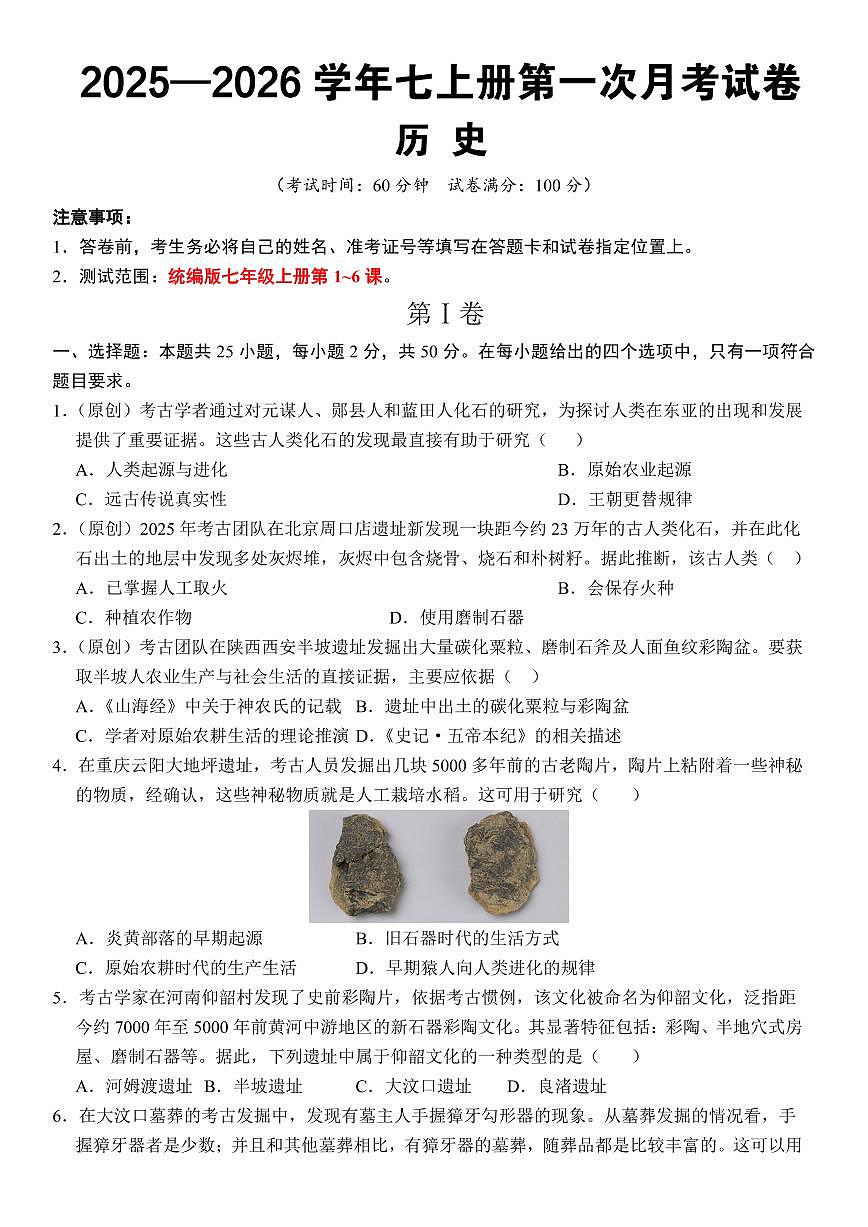 2025-2026学年七年级上册历史第一次月考试卷含答案第1页