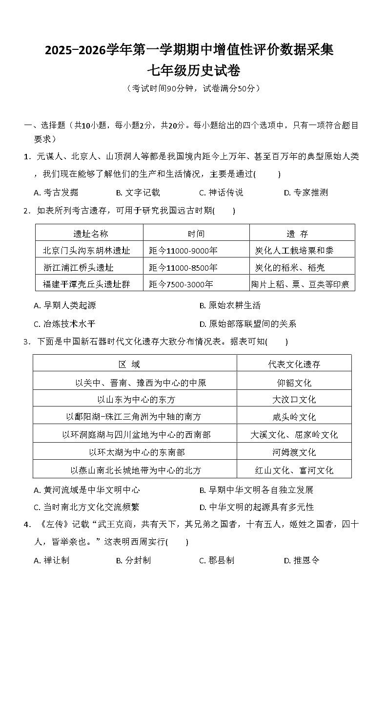 内蒙古自治区呼和浩特市玉泉区2025-2026学年统编版七年级 历史上学期期中试卷第1页