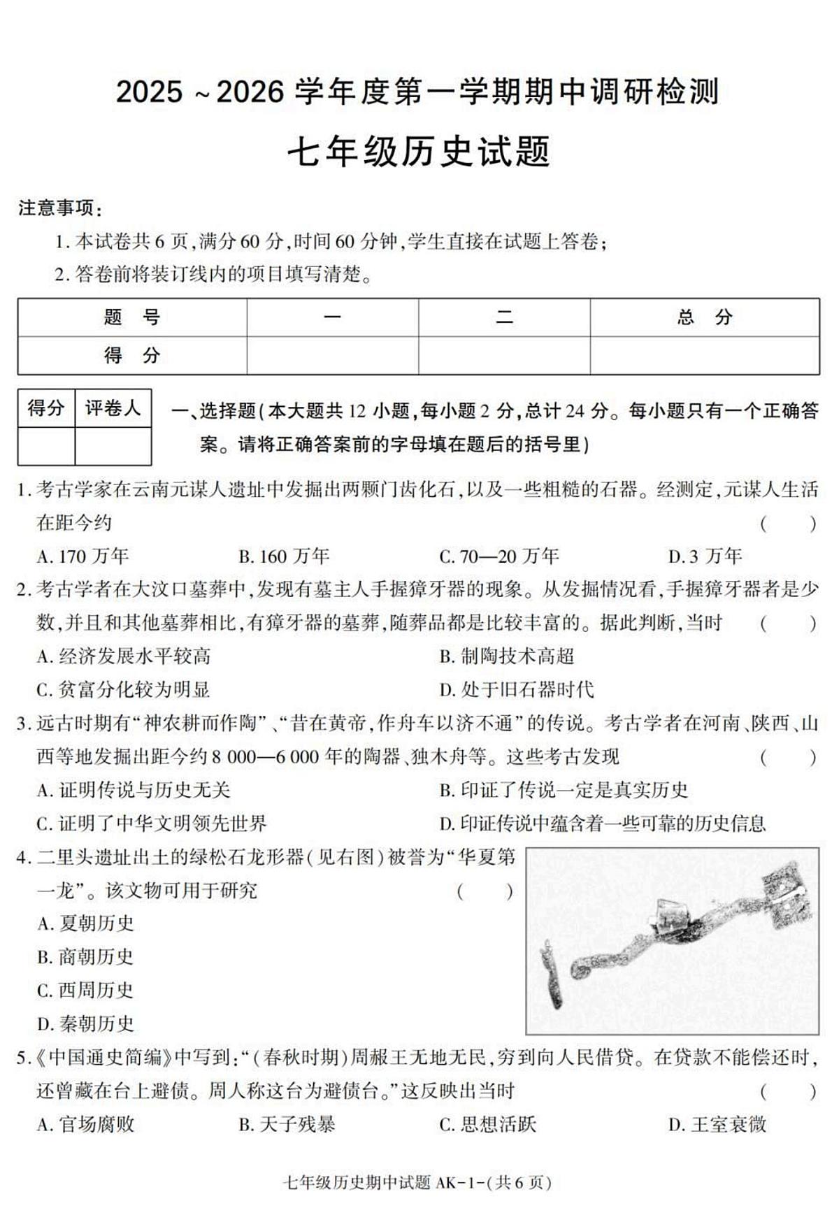 陕西省安康市汉阴县2025-2026学年七年级上学期11月期中 历史试题第1页