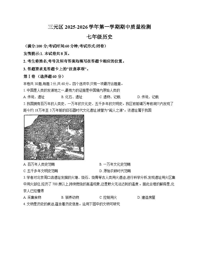 福建省三明市三元区2025-2026学年七年级上学期11月期中 历史试题第1页