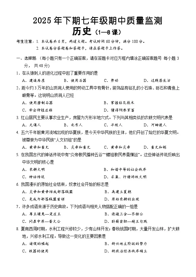 湖南省怀化市通道县2025-2026学年七年级上学期期中考试 历史试题第1页