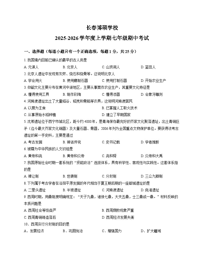 吉林省长春市博硕学校2025-2026学年统编版七年级上学期期中考试 历史试题第1页