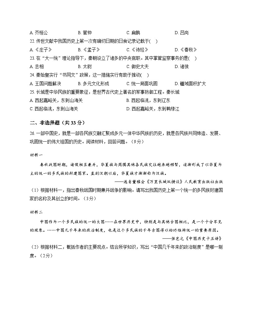 吉林省长春市博硕学校2025-2026学年统编版七年级上学期期中考试 历史试题第3页