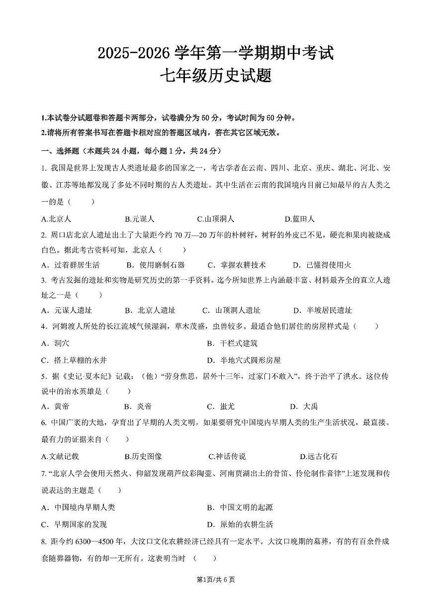 江苏省无锡市新吴区2025-2026学年七年级上学期期中考试 历史试卷第1页
